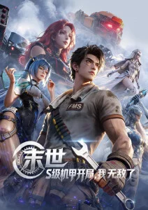 风起云间 热血竞技动漫全集